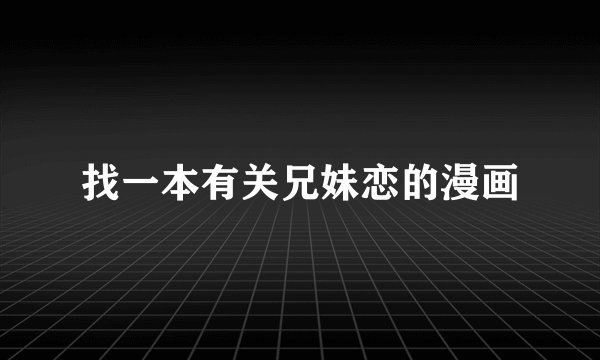找一本有关兄妹恋的漫画