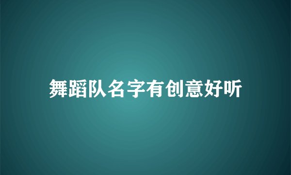 舞蹈队名字有创意好听