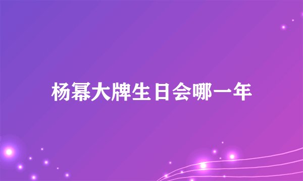 杨幂大牌生日会哪一年