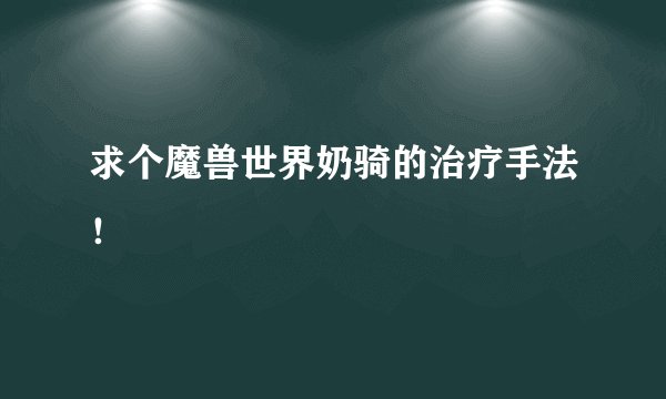 求个魔兽世界奶骑的治疗手法！
