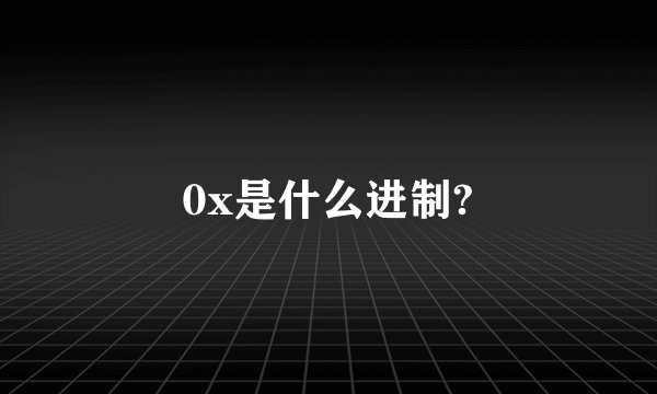 0x是什么进制?