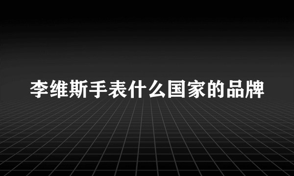 李维斯手表什么国家的品牌