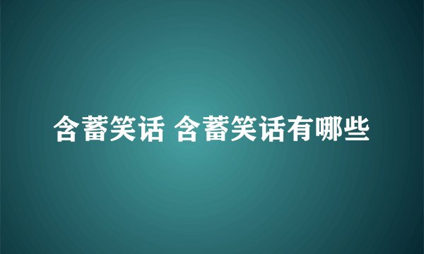 含蓄笑话 含蓄笑话有哪些
