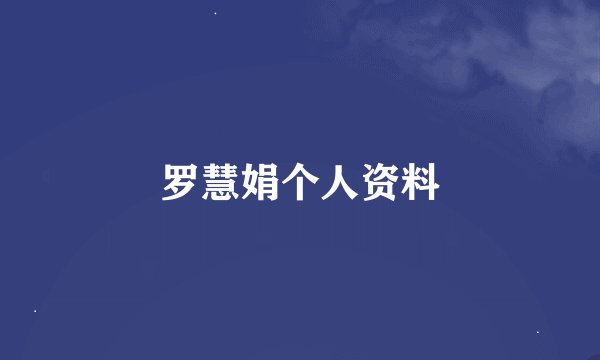罗慧娟个人资料