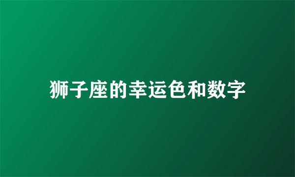 狮子座的幸运色和数字