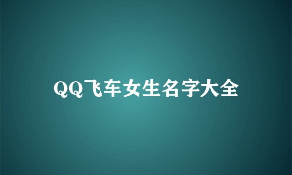 QQ飞车女生名字大全