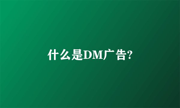 什么是DM广告?