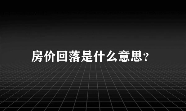 房价回落是什么意思？