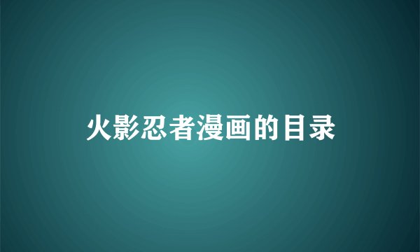 火影忍者漫画的目录