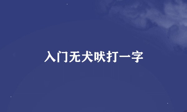 入门无犬吠打一字