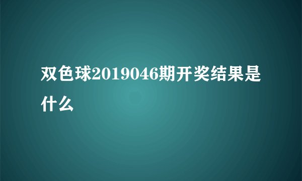 双色球2019046期开奖结果是什么