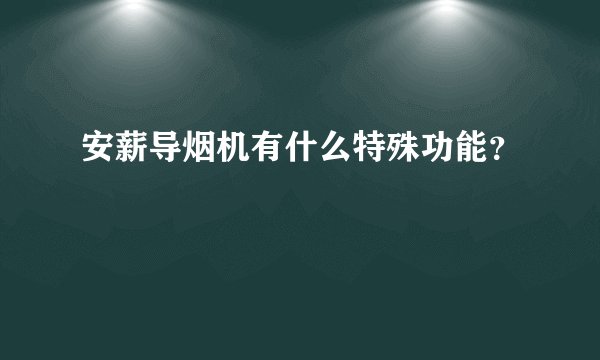 安薪导烟机有什么特殊功能？