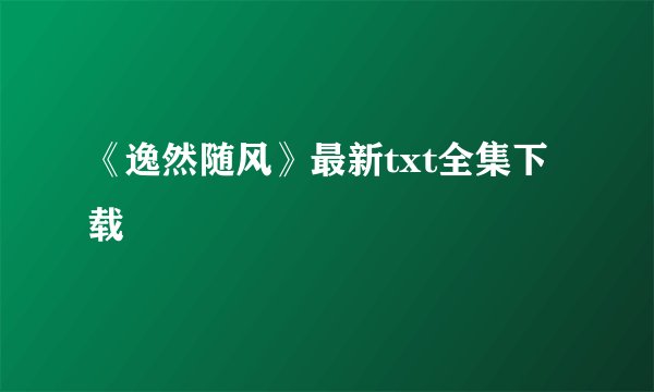 《逸然随风》最新txt全集下载