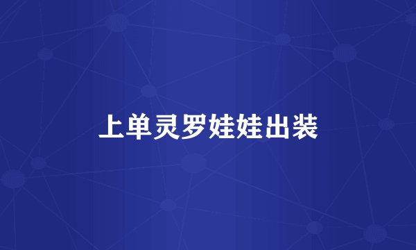上单灵罗娃娃出装
