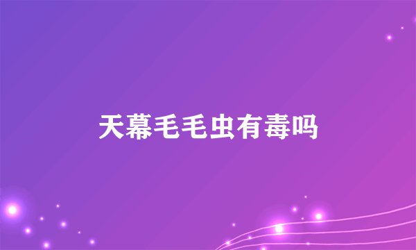 天幕毛毛虫有毒吗