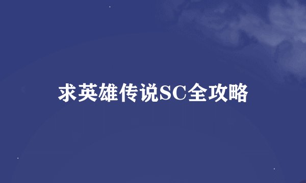 求英雄传说SC全攻略