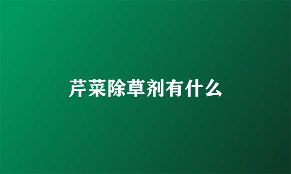 芹菜除草剂有什么
