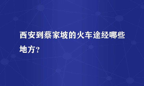 西安到蔡家坡的火车途经哪些地方？