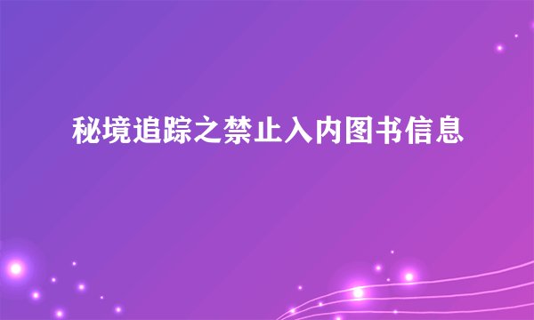 秘境追踪之禁止入内图书信息