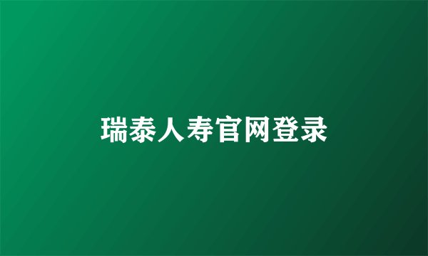瑞泰人寿官网登录
