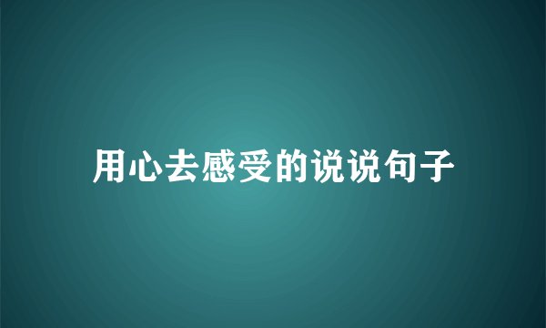 用心去感受的说说句子