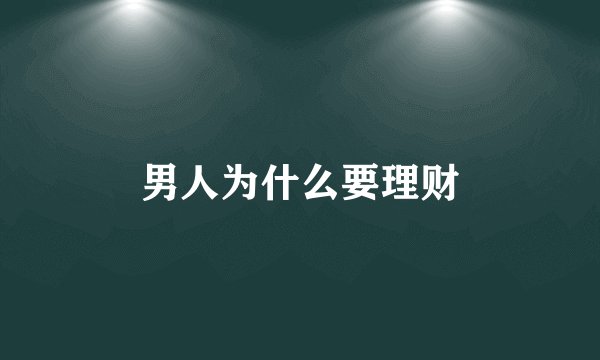 男人为什么要理财
