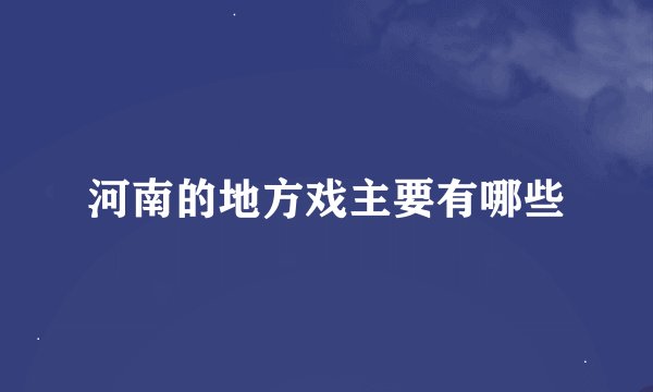 河南的地方戏主要有哪些