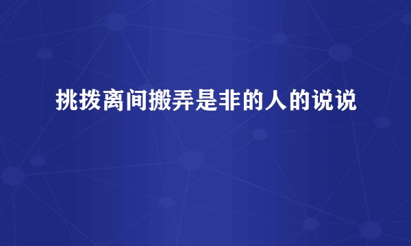 挑拨离间搬弄是非的人的说说