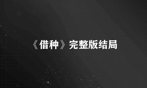 《借种》完整版结局
