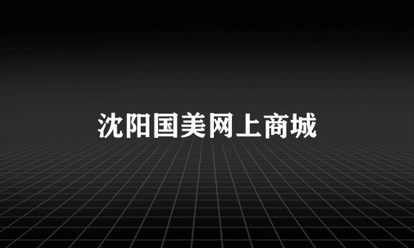 沈阳国美网上商城
