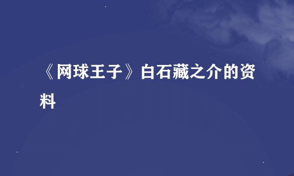 《网球王子》白石藏之介的资料