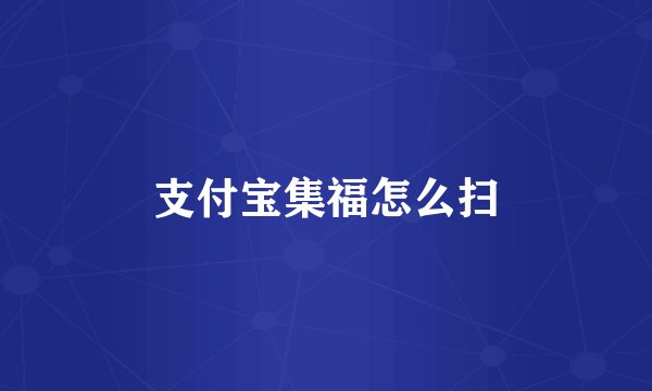 支付宝集福怎么扫