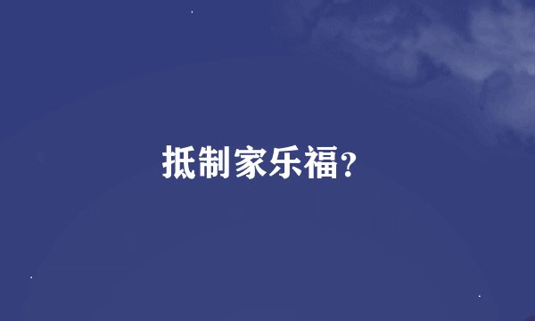 抵制家乐福？