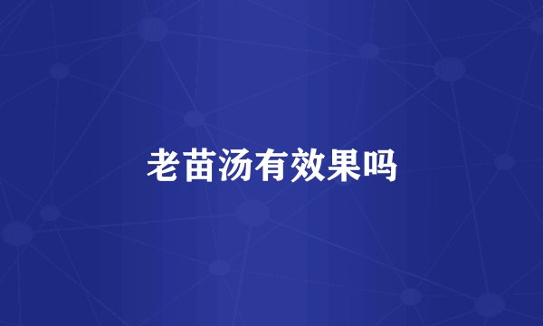 老苗汤有效果吗