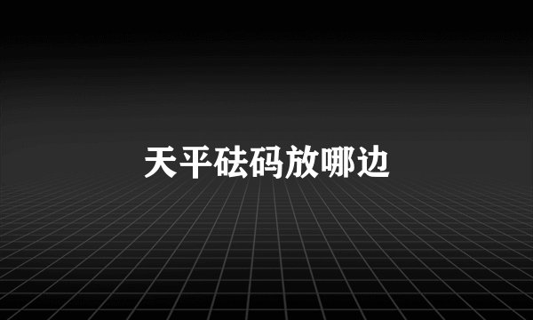 天平砝码放哪边