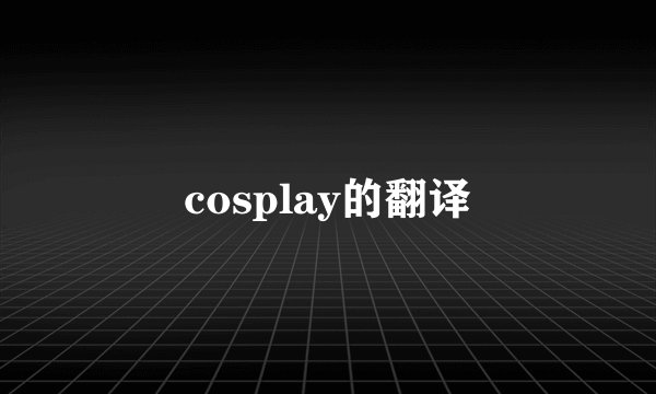 cosplay的翻译