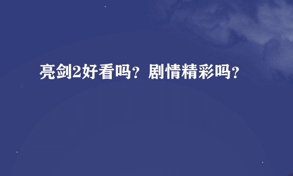 亮剑2好看吗？剧情精彩吗？
