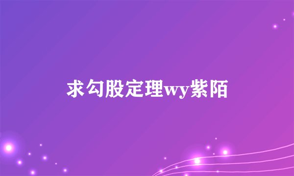 求勾股定理wy紫陌