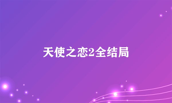天使之恋2全结局