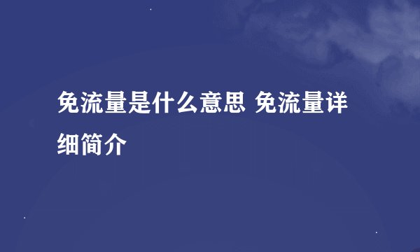 免流量是什么意思 免流量详细简介