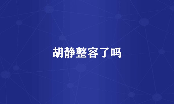 胡静整容了吗