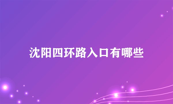 沈阳四环路入口有哪些