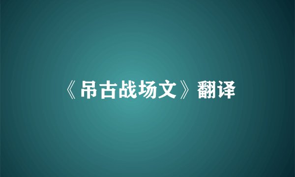 《吊古战场文》翻译