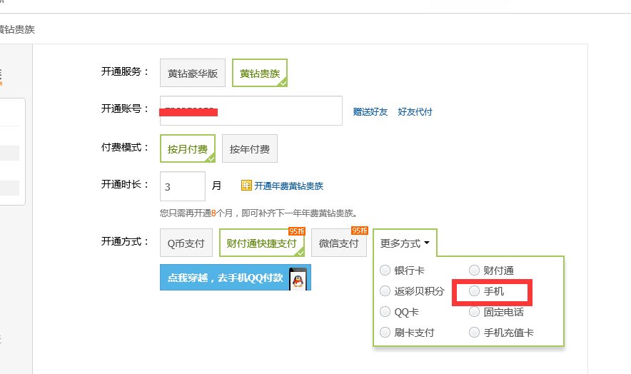 qq钻怎么用手机开通