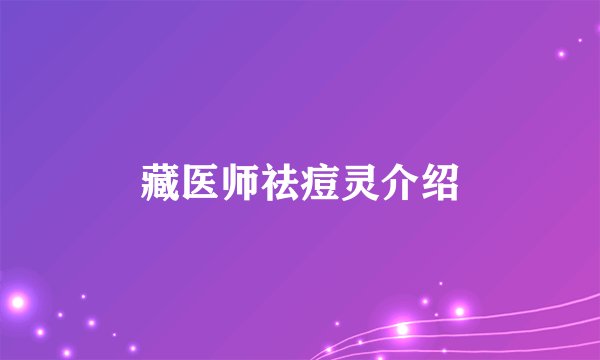 藏医师祛痘灵介绍