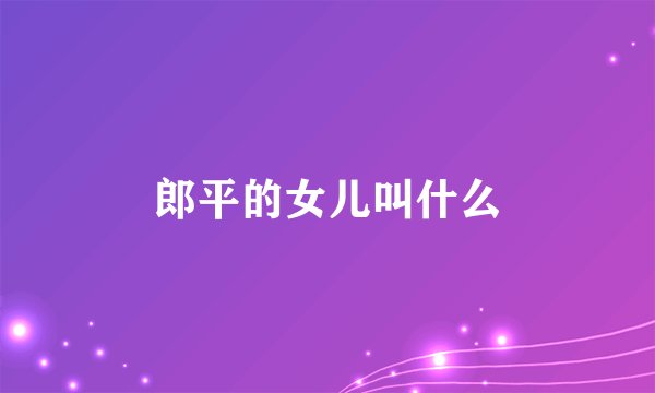 郎平的女儿叫什么