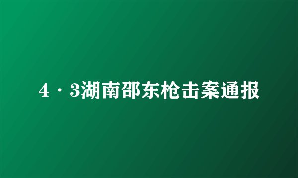 4·3湖南邵东枪击案通报