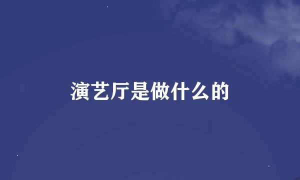 演艺厅是做什么的