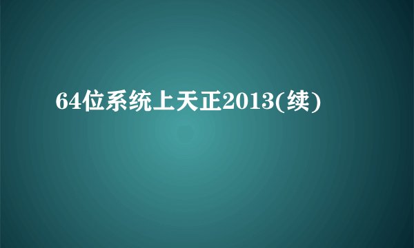 64位系统上天正2013(续)