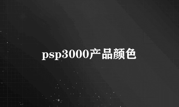 psp3000产品颜色